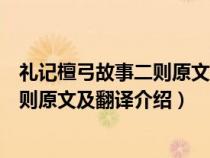 礼记檀弓故事二则原文及翻译介绍及注释（礼记檀弓故事二则原文及翻译介绍）