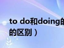 to do和doing的区别视频（to.do与doing的区别）