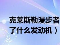 克莱斯勒漫步者排量（克莱斯勒pt漫步者用了什么发动机）