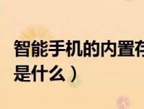 智能手机的内置存储卡在哪（手机内置存储卡是什么）