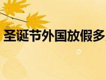 圣诞节外国放假多久（外国圣诞节放假几天）