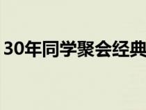 30年同学聚会经典句子（同学聚会经典句子）