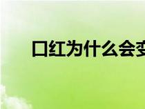 口红为什么会变味（口红为什么会化）