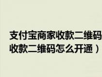 支付宝商家收款二维码怎么开通信用卡支付(支付宝的商家收款二维码怎么开通) 支付宝商家收款二维码怎么开通信用卡支付(支付宝的商家收款二维码怎么开通)