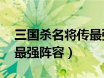 三国杀名将传最强阵容 吴国（三国杀名将传最强阵容）