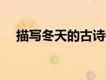 描写冬天的古诗佳句（描写冬天的古诗）