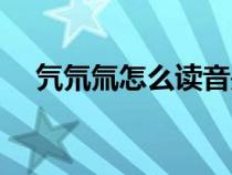 氕氘氚怎么读音是什么（氕氘氚怎么读）