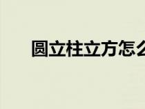 圆立柱立方怎么算（圆立柱计算公式）