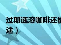 过期速溶咖啡还能喝吗（过期速溶咖啡粉的用途）