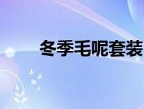 冬季毛呢套装（冬季毛呢大衣搭配）