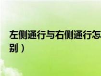 左侧通行与右侧通行怎么理解（左侧通行和右侧通行怎么区别）