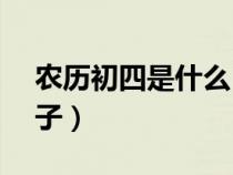 农历初四是什么日子（农历3月3日是什么日子）