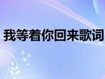 我等着你回来歌词白光（我等着你回来歌词）