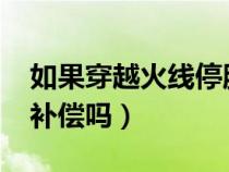 如果穿越火线停服了会不会给钱?（cf停服有补偿吗）