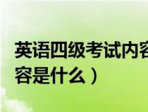 英语四级考试内容有哪些（英语四级的考试内容是什么）