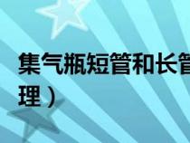 集气瓶短管和长管的作用（集气瓶长进短出原理）