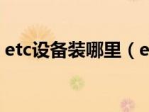 etc设备装哪里（etc设备装在什么位置较好）