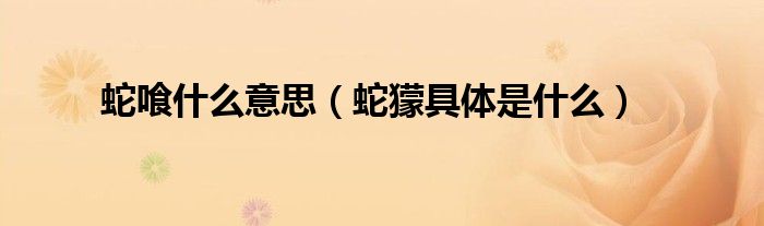 蛇喰什么意思（蛇獴具体是什么）