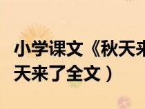 小学课文《秋天来了》一年级（一年级课文秋天来了全文）