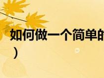 如何做一个简单的手帐（如何做一本简约手帐）