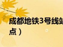 成都地铁3号线站点图片（成都地铁3号线站点）
