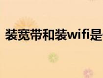 装宽带和装wifi是一样的吗（宽带是wifi吗）