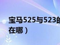 宝马525与523的区别（宝马523跟525区别在哪）