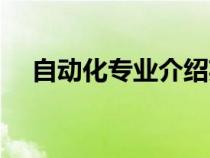 自动化专业介绍英语（自动化专业介绍）