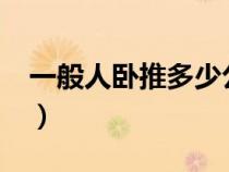 一般人卧推多少公斤?（一般人卧推多少公斤）