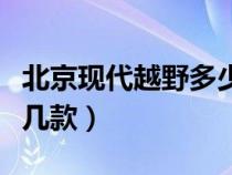 北京现代越野多少钱一辆（北京现代越野车有几款）