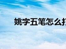 姚字五笔怎么打字（承字五笔怎么打）