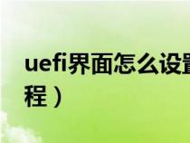 uefi界面怎么设置u盘启动（uefi详细设置教程）