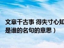 文章千古事 得失寸心知是谁的名句（文章千古事得失寸心知是谁的名句的意思）