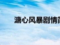 溏心风暴剧情简介2（溏心风暴剧情）