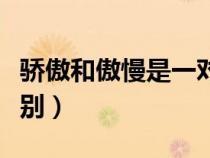 骄傲和傲慢是一对近义词吗（骄傲与傲慢的区别）