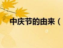 中庆节的由来（中秋国庆的来历和风俗）