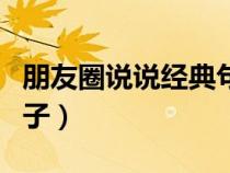 朋友圈说说经典句子简短（朋友圈说说经典句子）