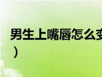 男生上嘴唇怎么变薄（男士上嘴唇变薄小窍门）