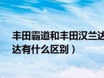 丰田霸道和丰田汉兰达是一款车吗?（丰田霸道和丰田汉兰达有什么区别）