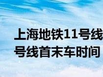 上海地铁11号线首末车时间表（上海地铁11号线首末车时间）