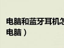 电脑和蓝牙耳机怎么连接（无线耳机如何连接电脑）