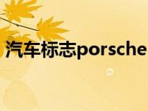 汽车标志porsche（patrol车的标志是什么）