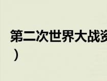 第二次世界大战资料卡（第二次世界大战资料）