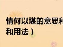 情何以堪的意思和用法造句（情何以堪的意思和用法）