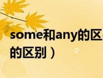 some和any的区别及用法口诀(some和any的区别) some和any的区别及用法口诀(some和any的区别)