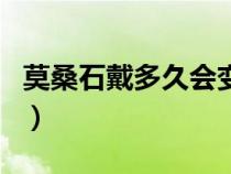 莫桑石戴多久会变色（莫桑石戴久了会变色吗）