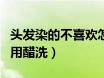 头发染的不喜欢怎么快速褪色（头发染太黄了用醋洗）