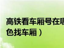 高铁看车厢号在哪是什么颜色（高铁怎么看颜色找车厢）