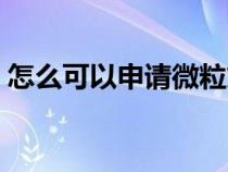 怎么可以申请微粒贷（如何申请微粒贷借钱）