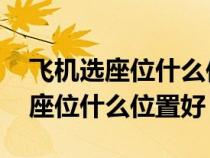 飞机选座位什么位置好图解 经济舱（飞机选座位什么位置好）